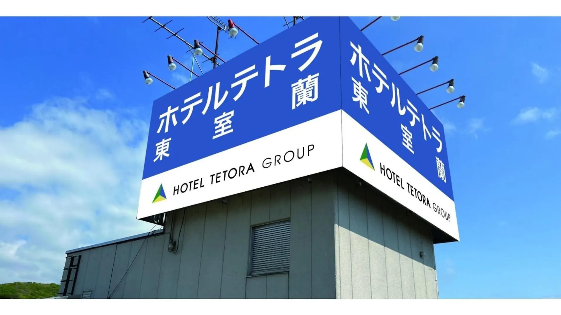 Hotel Tetora Higashimuroran - Vacation Stay 86724V  Muroran